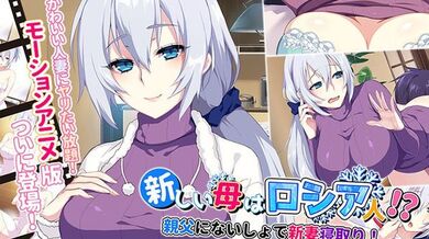 我的新妈妈是俄罗斯人！ ？我的新婚妻子在没有我父亲的情况下戴绿帽子！